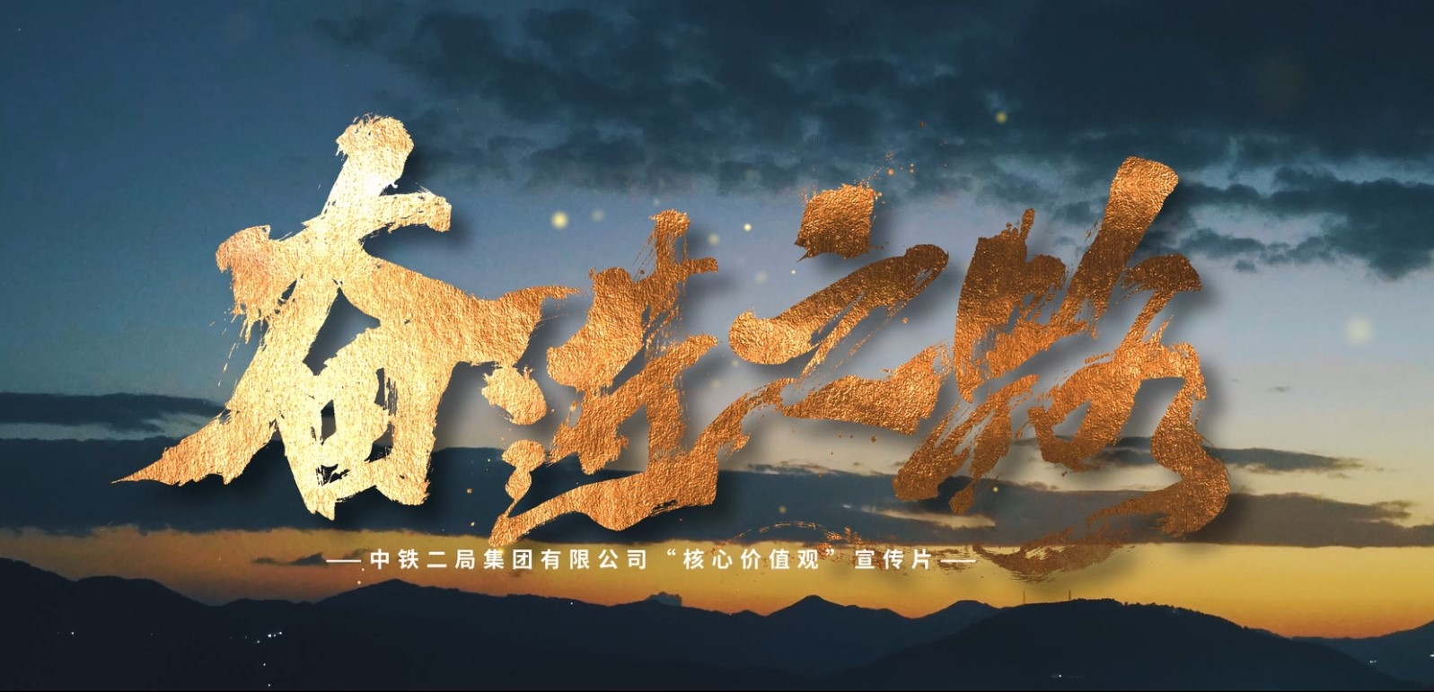 《奋进之路》